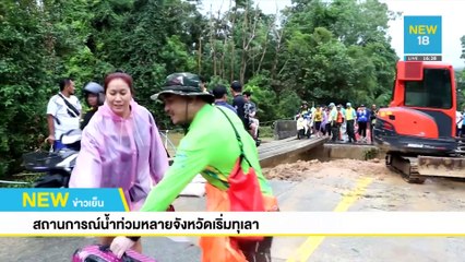 สถานการณ์น้ำท่วมหลายจังหวัดเริ่มทุเลา | NEW18