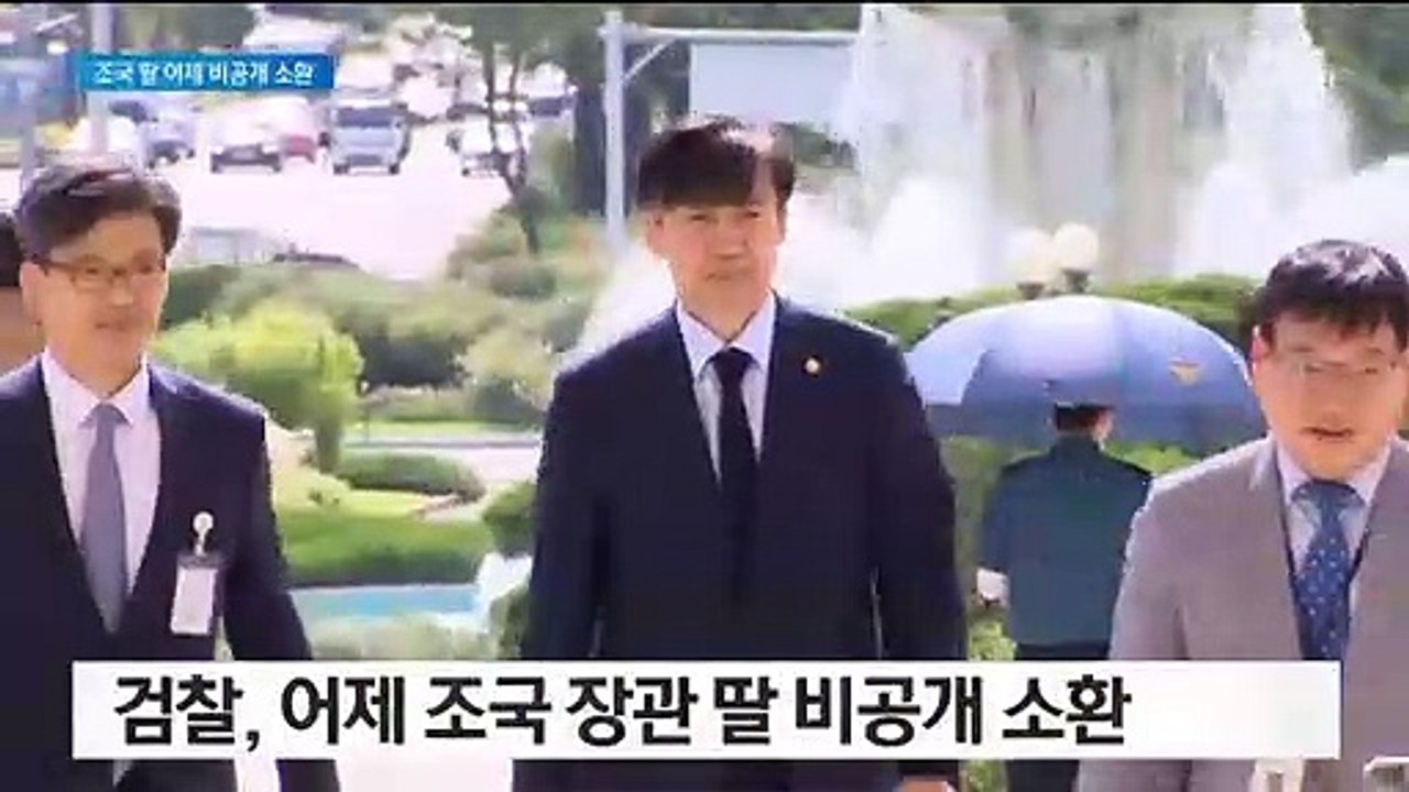 조국 장관 딸 비공개 소환…‘스펙 부풀리기’ 집중 조사