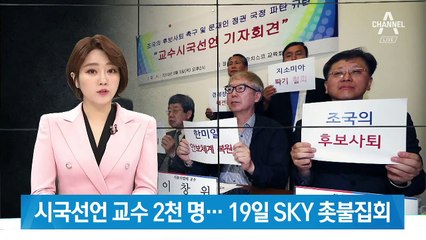 시국선언 교수, 사흘 만에 2천 명 돌파…19일 SKY 촛불집회