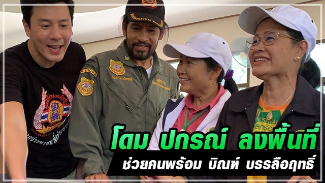 โดม ปกรณ์ หล่อขั้นเทพ ลงพื้นที่ ช่วยเหลือ จ.อุบลราชธานี