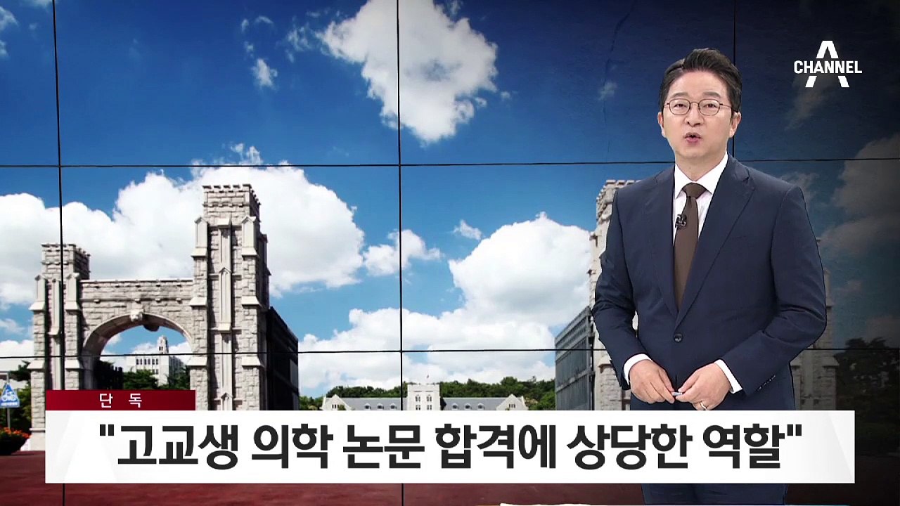 [단독]“조국 딸 고려대 합격에 고교생 의학 논문 비중 컸다”