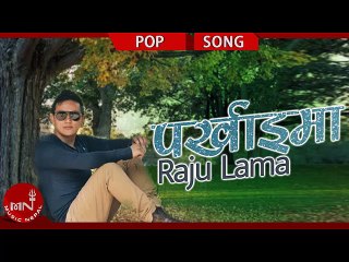 Raju Lama - Parkhaima | Nepali Pop Song (Greatest Hit by Mongolian Heart)