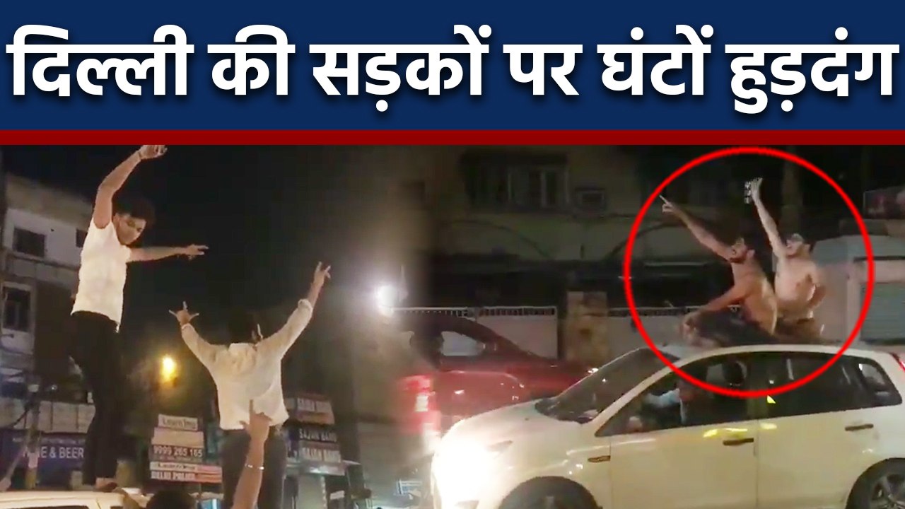 Delhi में उड़ी Traffic Rules की धज्जियां, Road पर घंटों हुड़दंग मचाते रहे युवक