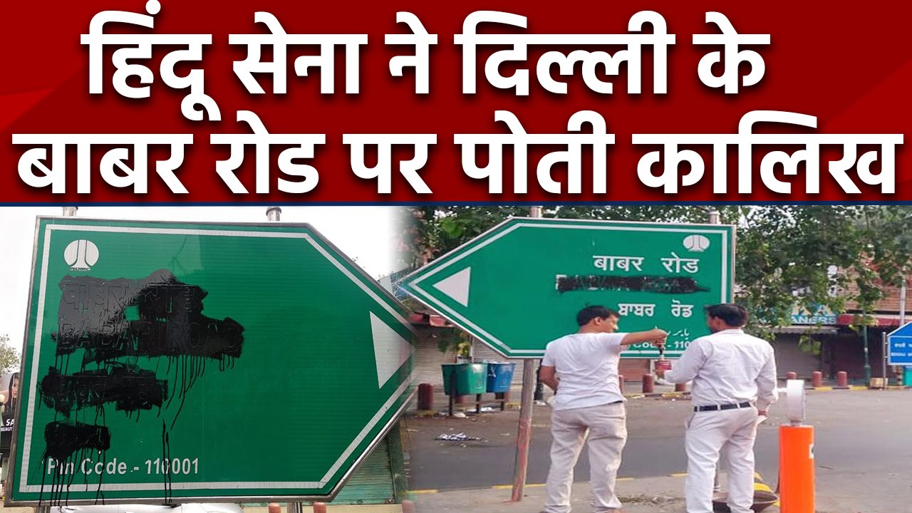 Babar Road के Sign Board पर Hindu Sena ने दिल्ली के बाबर रोड पर पोती कालिख | वनइंडिया