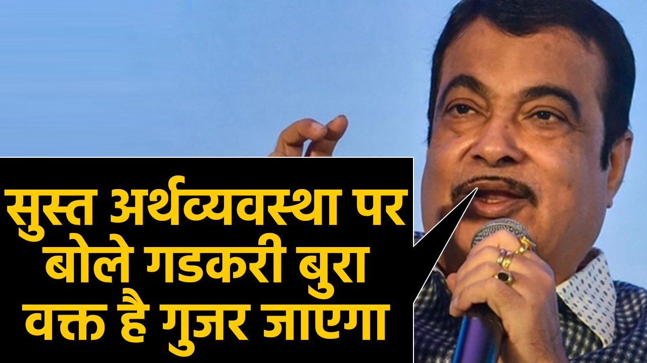 Nitin Gadkari ने कहा,Economy के लिए बुरा दौर,Tough time निकल जाएगा | वनइंडिया हिंदी