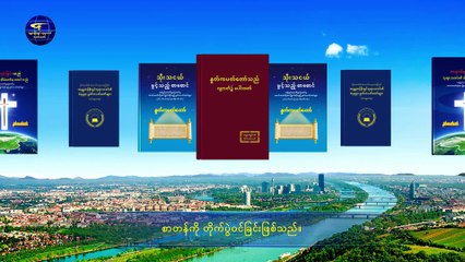 (ဖောက်ပြန်ပျက်စီးနေသော လူသားမျိုးနွယ်သည် လူ့ဇာတိခံယူသည့် ဘုရားသခင်၏ကယ်တင်မှုကို ပို၍လိုအပ်သည်) ဒုတိယပိုင်း