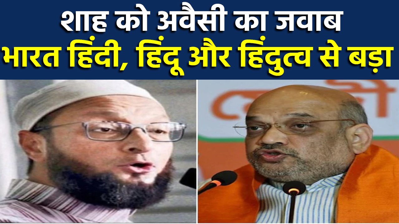 Hindi Day: Shah की अपील पर बोले Owaisi, भारत हिंदी, हिंदू और हिंदुत्व से बड़ा । वनइंडिया हिंदी