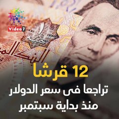 شاهد فى دقيقة.. 12  قرشا تراجعا فى سعر الدولار منذ بداية سبتمبر