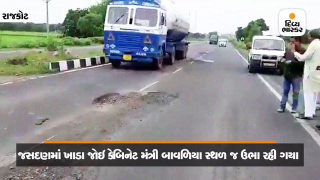 કેબિનેટ મંત્રી બાવળિયાએ સ્થળ પર ઉભા રહી તાત્કાલિક ધોરણે રસ્તા રિપેરિંગની કામગીરી હાથ ધરી