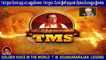 T M Soundararajan Legend- பாட்டுத்தலைவன் டி.எம்.எஸ் Episode - 55