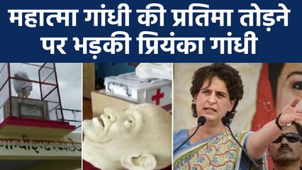 Priyanka Gandhi ने Jalaun में Mahatma Gandhi की प्रतिमा तोड़ने पर क्या कहा | वनइंडिया हिंदी