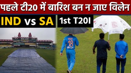 India vs South Africa 1st T20I: Rain will play spoilsport in Dharamsala? | वनइंडिया हिंदी