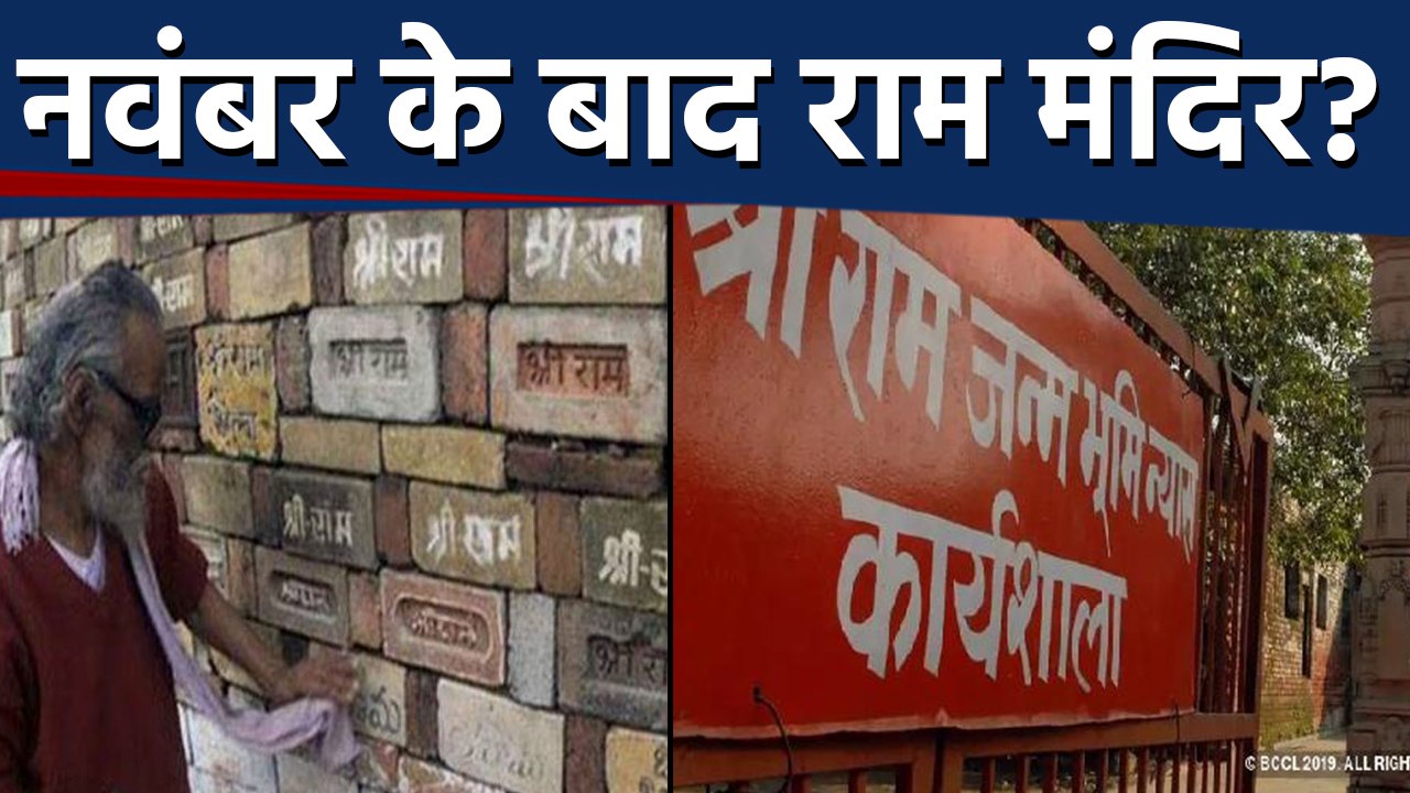 Ayodhya में Subramanian Swamy का दावा- November बाद शुरू होगा Ram temple का निर्माण  |वनइंडिया हिंदी