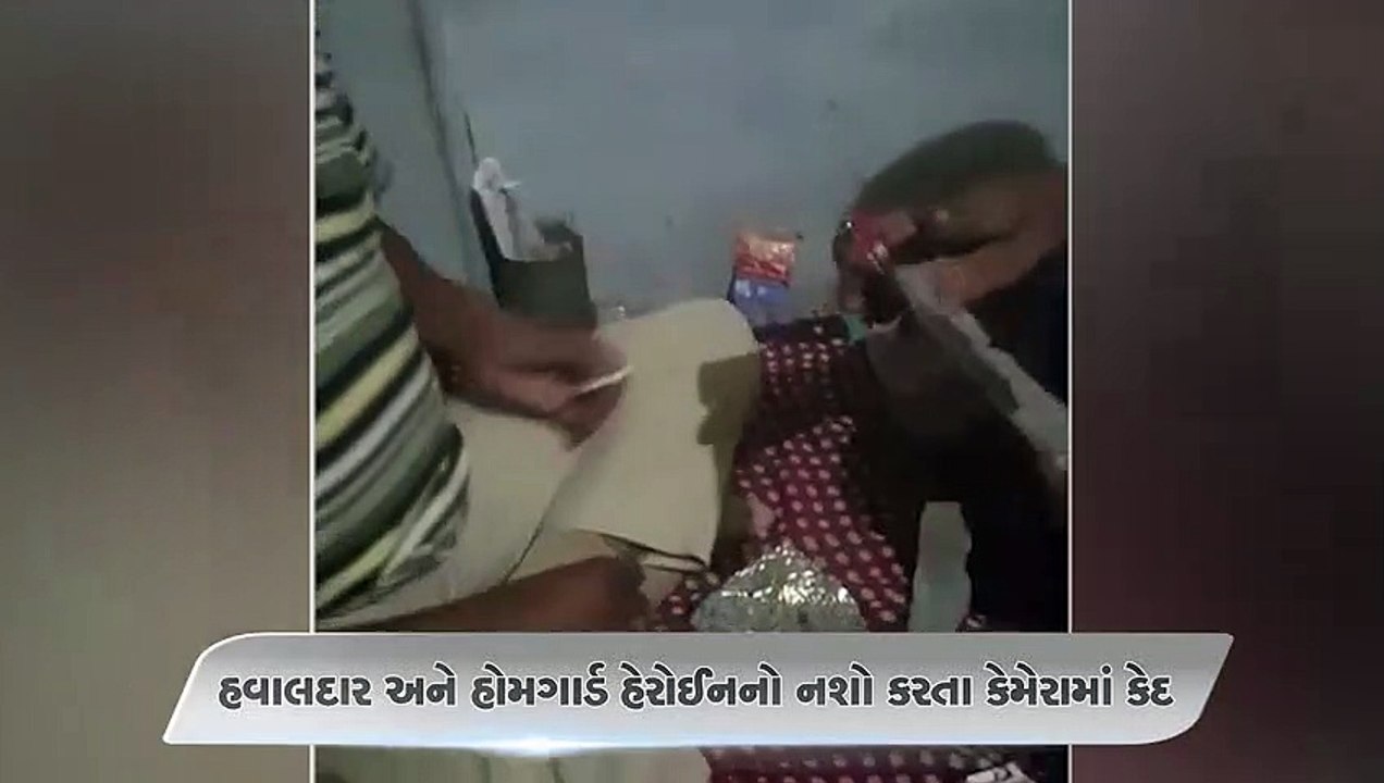 હવાલદાર અને હોમગાર્ડ હેરોઈનનો નશો કરતા કેમેરામા...