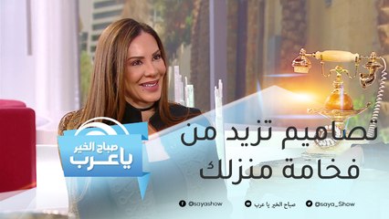 قطع كلاسيكية تزيد من فخامة منزلك