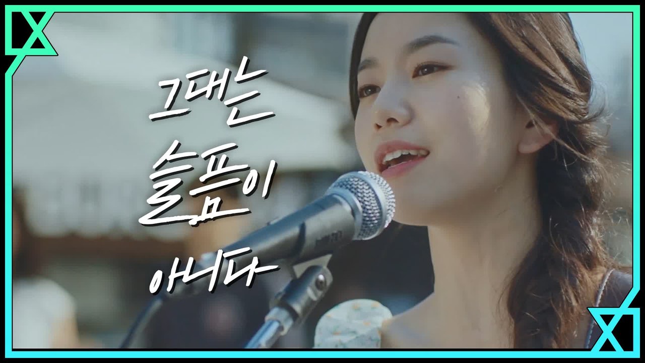[MV] 김이경 - 그대는 슬픔이 아니다 (Busking Ver.)