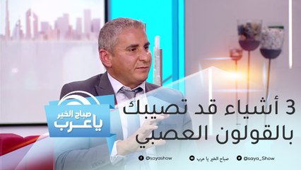 3 أشياء قد تصيبك بالقولون العصبي.. وإليك طرق علاجه