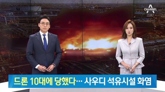 드론 10대로 당한 사우디 석유시설…美, 공격 주체로 이란 지목