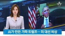 AI가 만든 가짜 트럼프 영상…내년 대선 앞두고 미국 ‘비상’