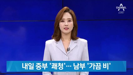 [날씨]내일 중부지방 ‘쾌청’…남부지방 ‘가끔 비’