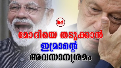 മോദിയെ തടുക്കാൻ ഇമ്രാന്റെ അവസാനശ്രമം