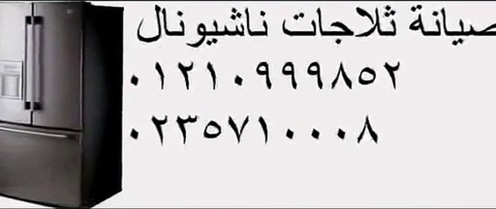 الخط السريع  ناشيونال- 01093055835 شركة ناشيونال 0235682820 - غسالات اطباق ناشيونال