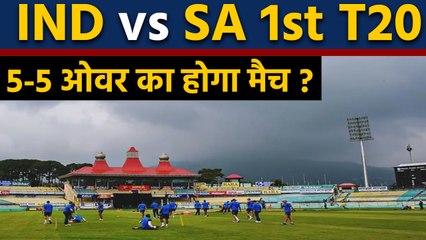 IND vs SA 1st T20 : Rain can play spoilsport in Dharamsala,5-5 over match possible | वनइंडिया हिंदी