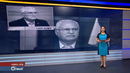 جورج صبرا.. السياسي المخضرم الذي خذلته أقليته وخانته أبجديات الشخصية القيادية