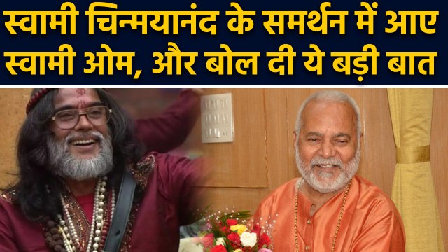 Swami Om उतरे Swami Chinmayanand के समर्थन में , कही ये बड़ी बात | वनइंडिया हिंदी
