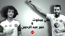 صدى الملاعب يستضيف غدًا النجمان علي مبخوت وعمر عبد الرحمن في لقاء حصري وخاص مع مصطفى الآغا