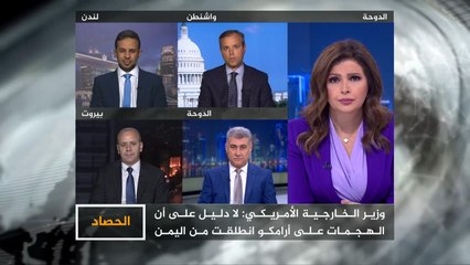 الحصاد- استهداف أرامكو.. مخاوف وتداعيات