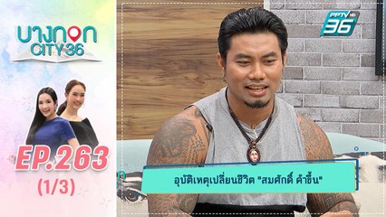 บางกอก City เลขที่ 36 | คุยกับแชมป์โลกเพาะกาย สมศักดิ์ ค้าขึ้น | 16 ก.ย. 62 (1/3)