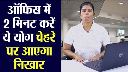 ऑफिस में 2 मिनट करें ये योगा चेहरे पर आएगा निखार