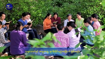 ဘုရားသခင်၏ စိတ်အလိုတော် | ဘုရားသခင်၏အလိုတော်နှင့် လိုက်လျောညီထွေစွာ အစေခံနည်း