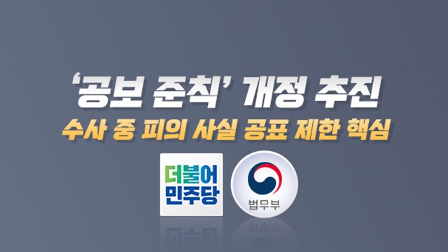 당정, 검찰 피의사실 공표 제한 추진 vs 한국당 수사 외압 / YTN