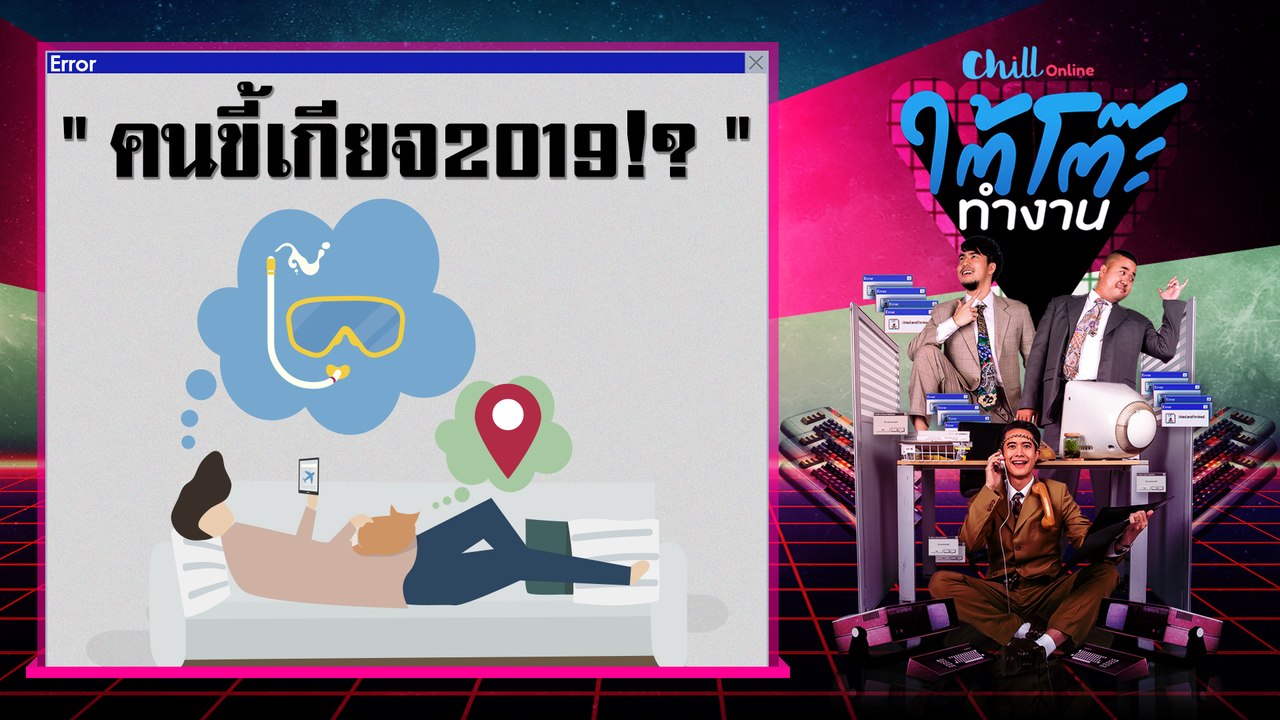 ใต้โต๊ะทำงาน ดีเจ เผือก-อาร์ต-โบ | "'คนขี้เกียจ2019!?" (11 ก.ย. 62)