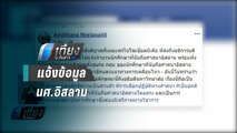 “อังคณา” ชี้ สันติบาล ให้ มหา’ลัยแจ้งข้อมูลนศ.อิสลาม เป็นการละเมิดสิทธิ-เสรีภาพ - เที่ยงทันข่าว