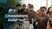 สองสาวรับสารภาพ แอบอ้างบัญชี “บิณฑ์ บรรลือฤทธิ์” | เข้มข่าวค่ำ