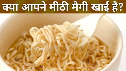 मीठी मैगी देख चकराए लोग, जानें आज के वायरल ट्रेंड