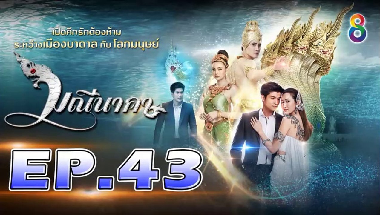 มณีนาคา ตอนที่.43 [EP.43] วันที่ 17 กันยายน 2562 ย้อนหลังล่าสุด