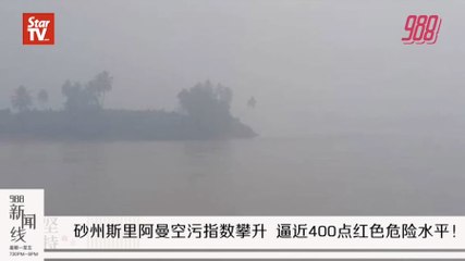 《988新闻线》：2019年9月17日