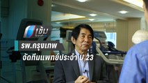 รพ.กรุงเทพ จัดทีมแพทย์ประจำที่พักบอลยู23เอเชีย | เข้มข่าวค่ำ