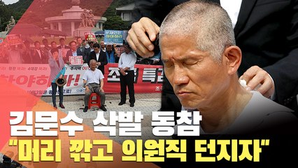 [현장] 김문수 삭발 동참…"머리 깎고 의원직 던지자"