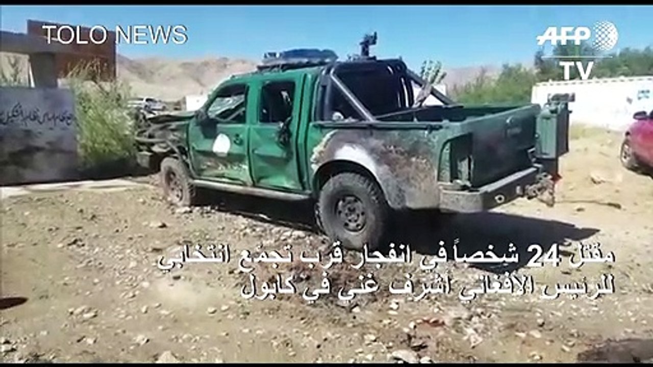 24 قتيلاً بانفجار قرب تجمّع انتخابي للرئيس الأف...