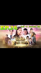 เสียงเอื้อนสะเทือนดาว ตอนที่ 26  [EP.26] วันที่ 17 กันยายน 2562 ย้อนหลังล่าสุด