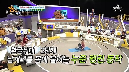 날개뼈 살리는 환골뒤태 운동 두 번째! 엉덩이 근육 사용하는 '누운 펭귄 동작'