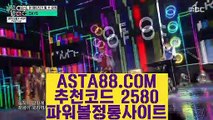 【스포츠토토프로】【사다리 파워볼】파워볼사다리✅【  ASTA88.COM  추천코드 2580   】✅비트코인게임【사다리 파워볼】【스포츠토토프로】