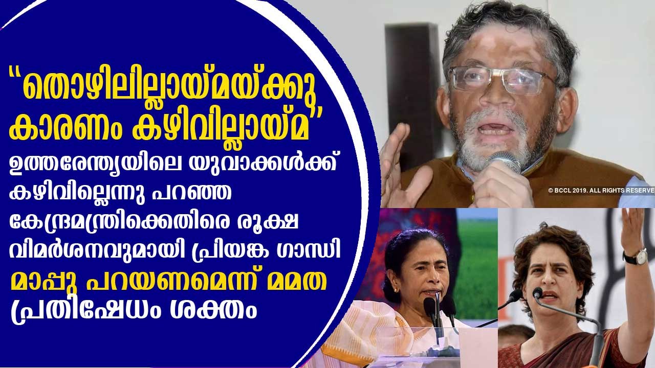 കഴിവില്ലായ്മയാണ് പ്രശ്‌നമെന്ന് കേന്ദ്രമന്ത്രി, ആഞ്ഞടിച്ച് പ്രിയങ്ക Priyanka Gandhi, Santosh Gangwar