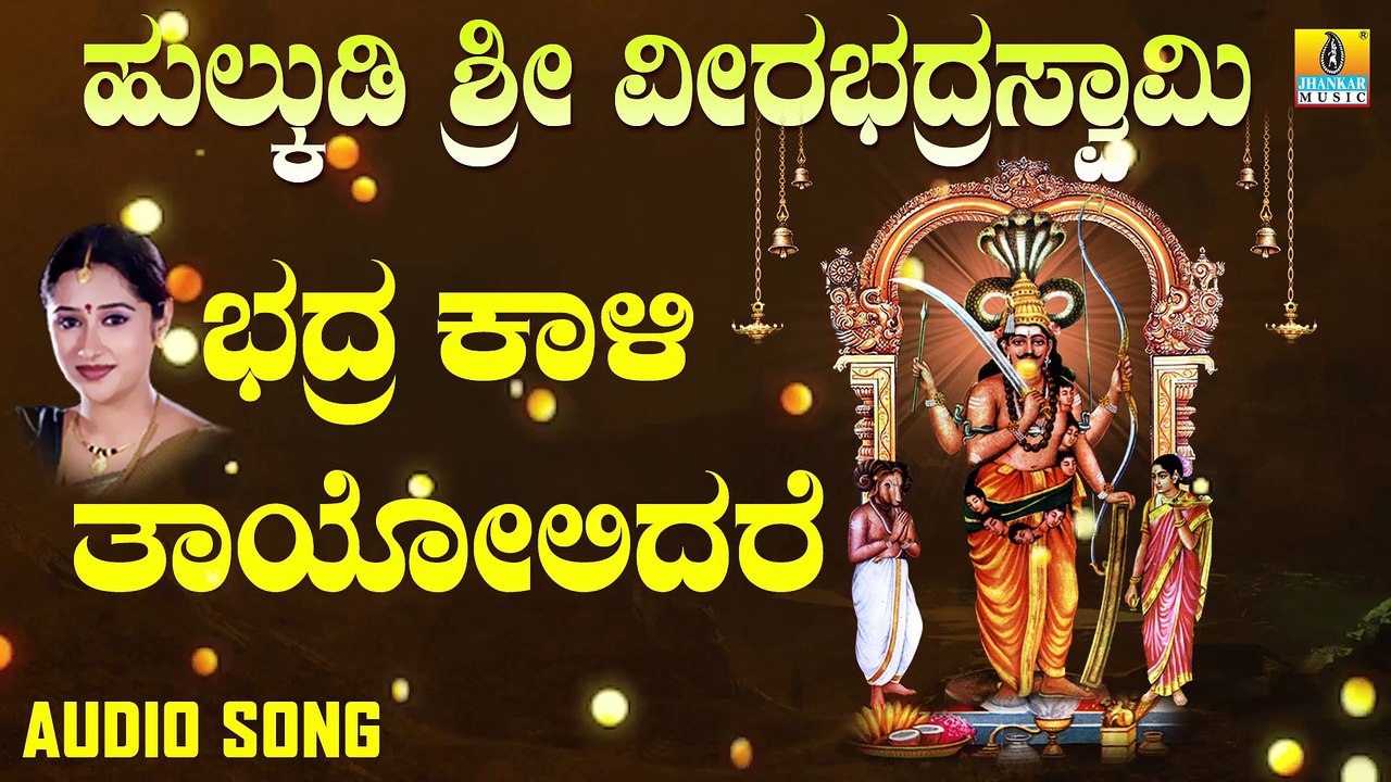 Bhadra Kali Tayolidare | ಭದ್ರಕಾಳಿ ತಾಯೋಲಿದರೆ | Hulkudi Sri Veerabhadra Swamy |Mahalakshmi Sharma | Kannada Devotional Songsಭದ್ರಕಾಳಿ ತಾಯೋಲಿದರೆ | Hulkudi Sri Veerabhadra Swamy |Mahalakshmi Sharma | Kannada Devotional Songs