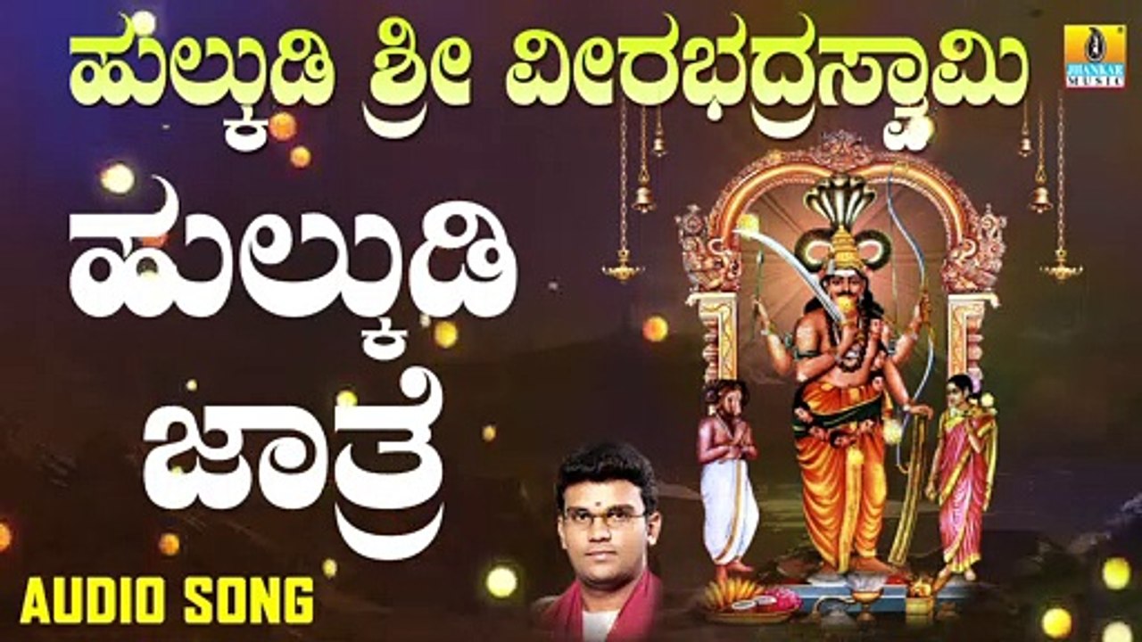 Hulkudi Jathre | ಹುಲ್ಕುಡಿ ಜಾತ್ರೆ | Hulkudi Sri Veerabhadra Swamy | Hemanth | Kannada Devotional Songs |Jhankar Music